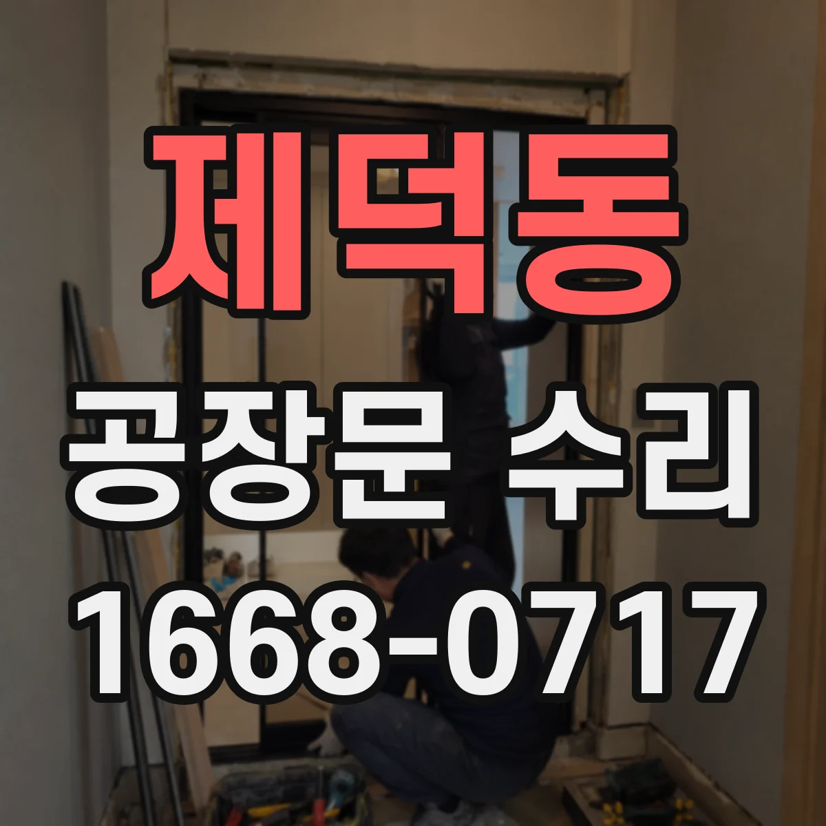 제덕동 공장문 수리