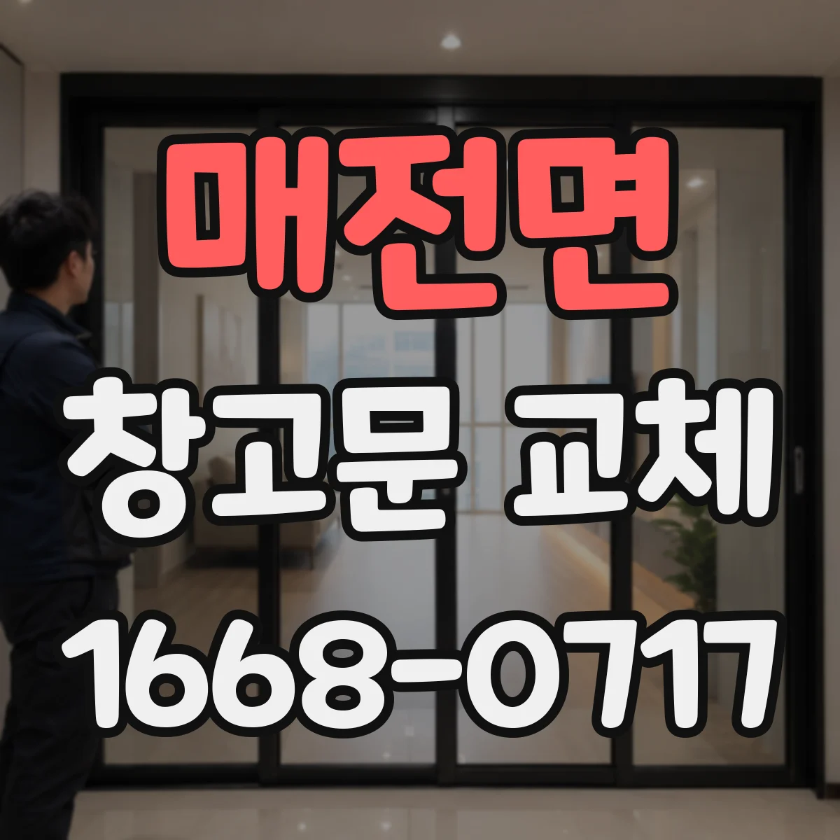 매전면 창고문 교체