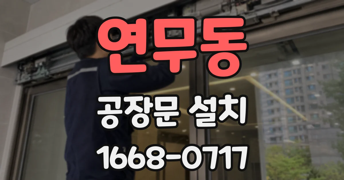연무동 공장문 설치