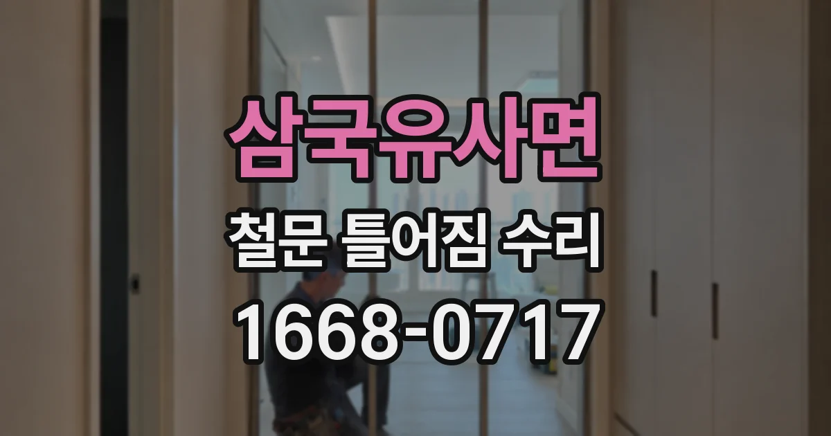 삼국유사면 철문 틀어짐 수리