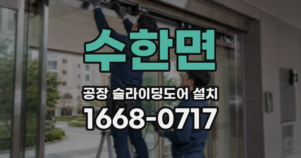 수한면 공장 슬라이딩도어 설치
