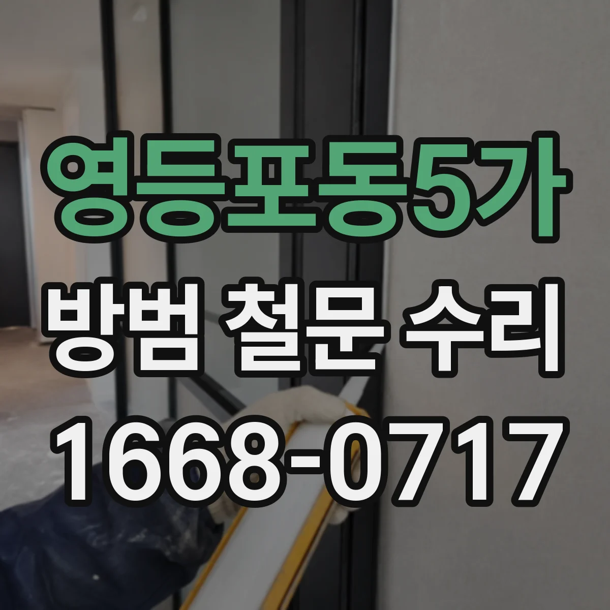 영등포동5가 방범 철문 수리