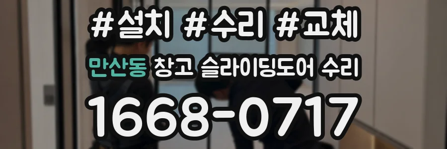 만산동 창고 슬라이딩도어 수리