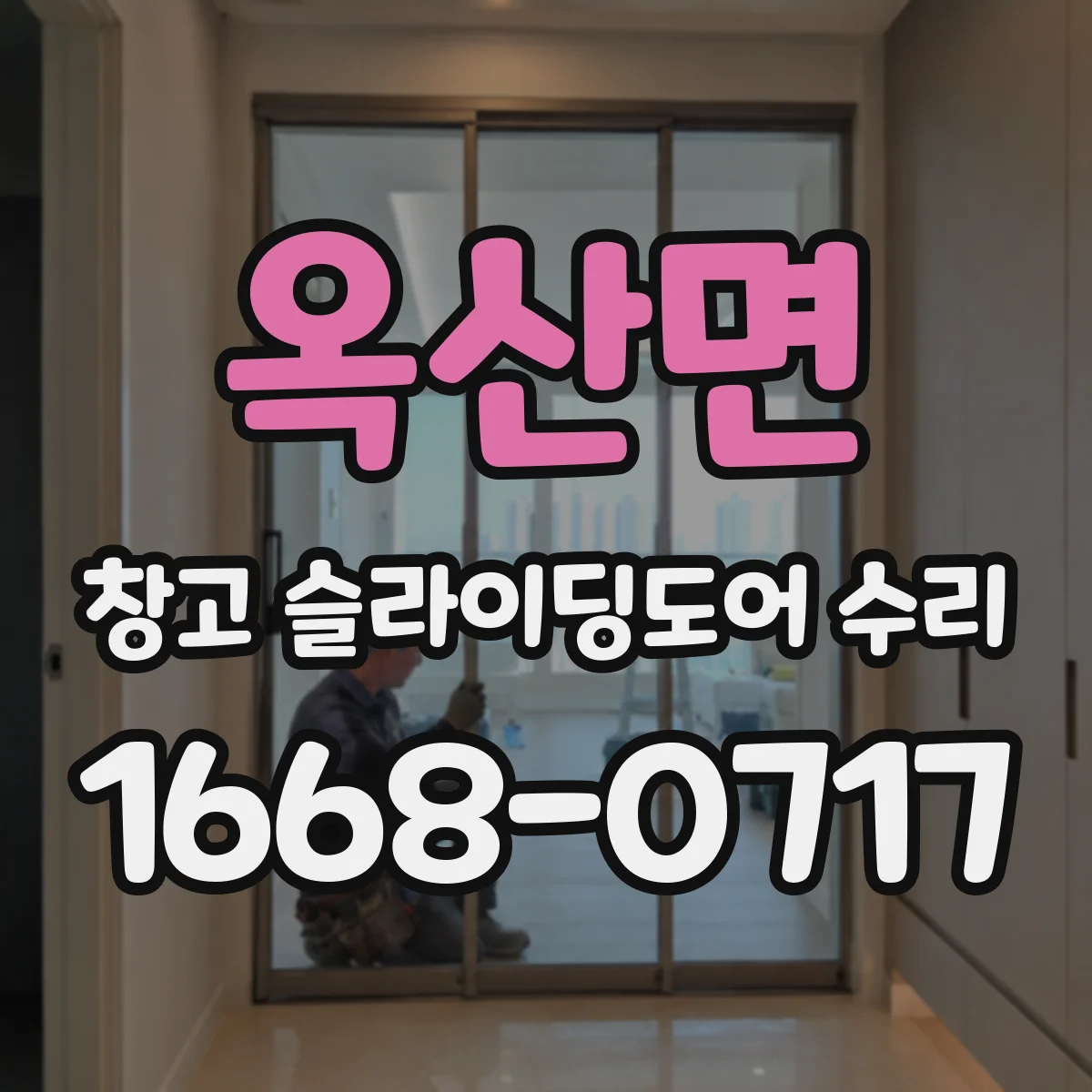 옥산면 창고 슬라이딩도어 수리