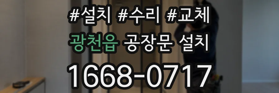 광천읍 공장문 설치