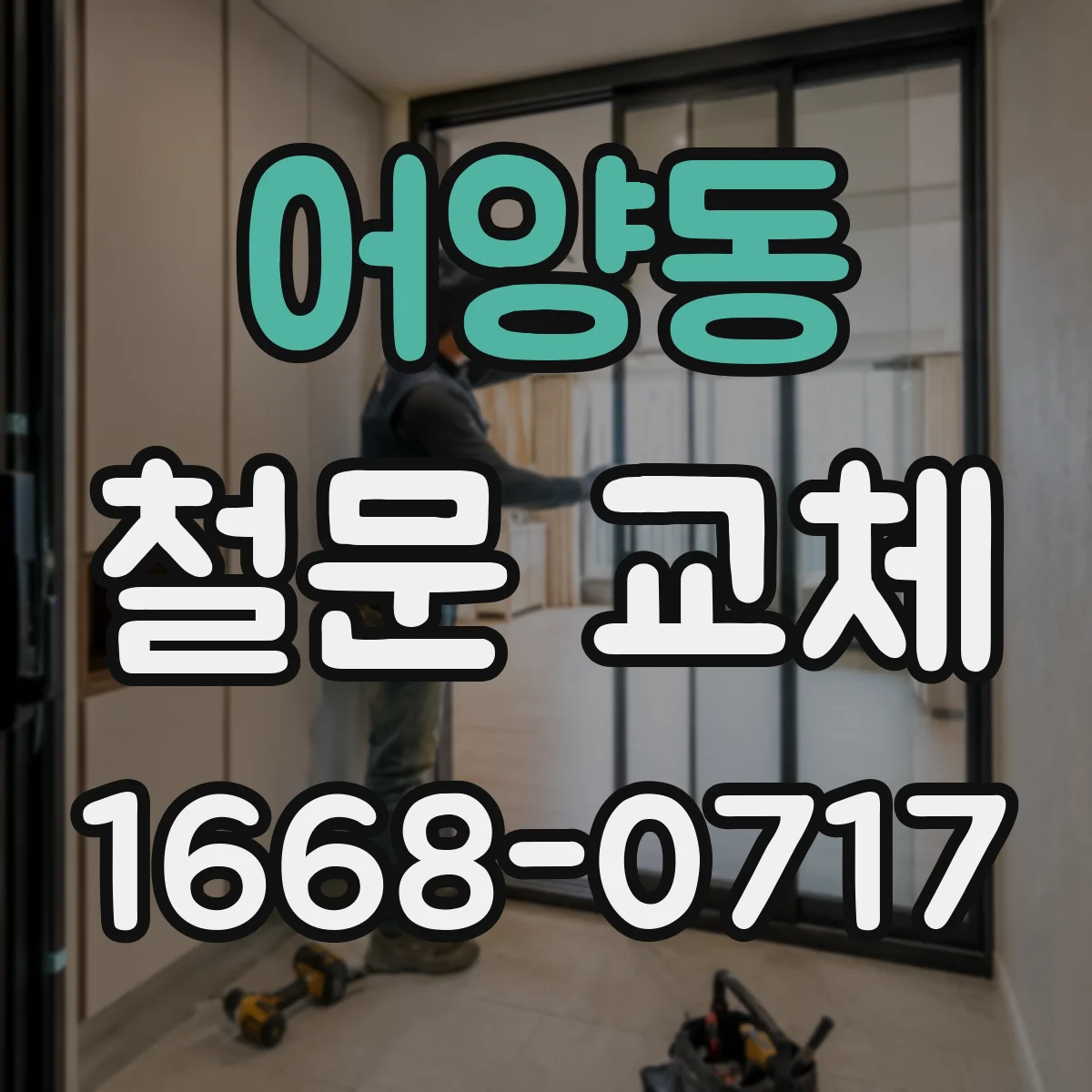 어양동 철문 교체