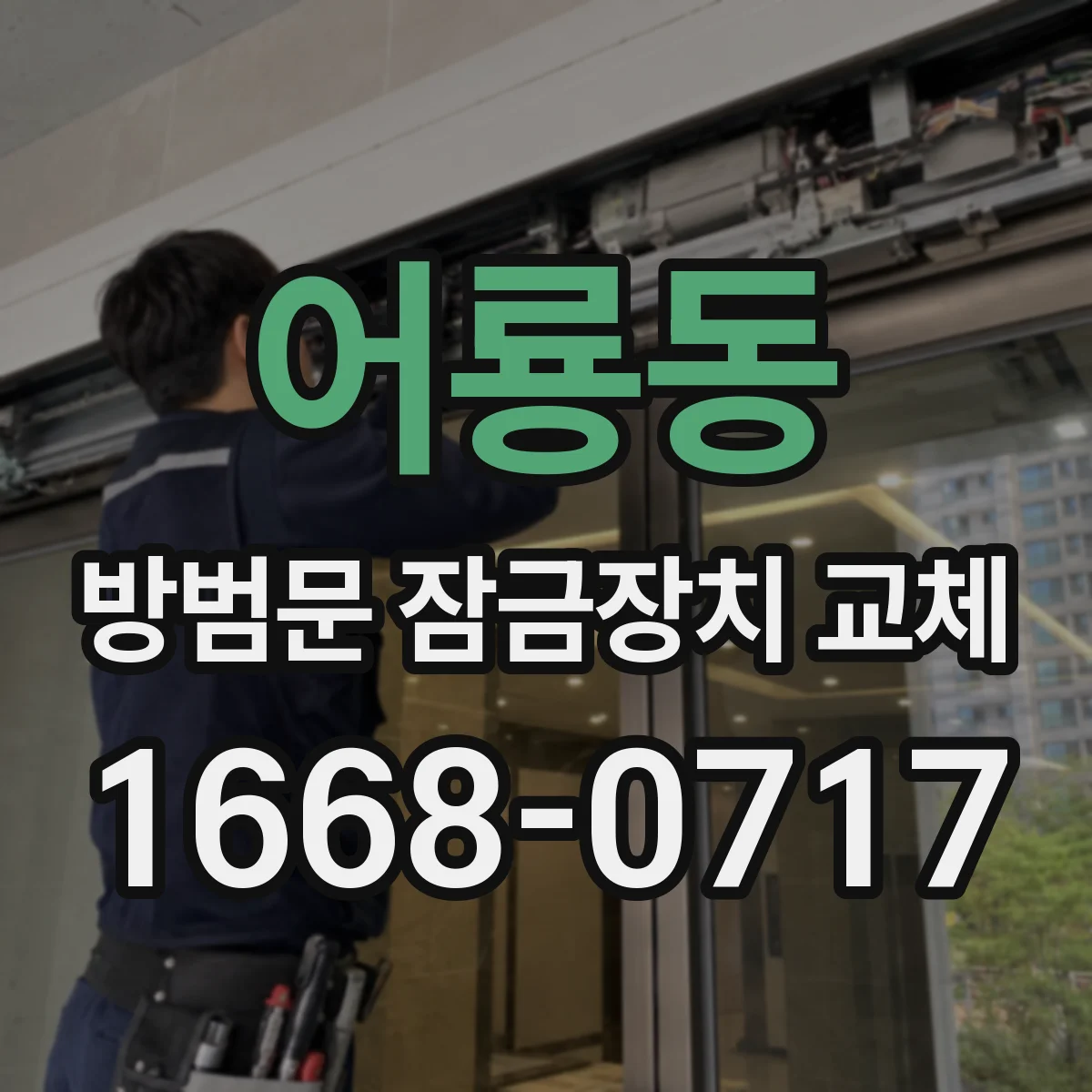 어룡동 방범문 잠금장치 교체