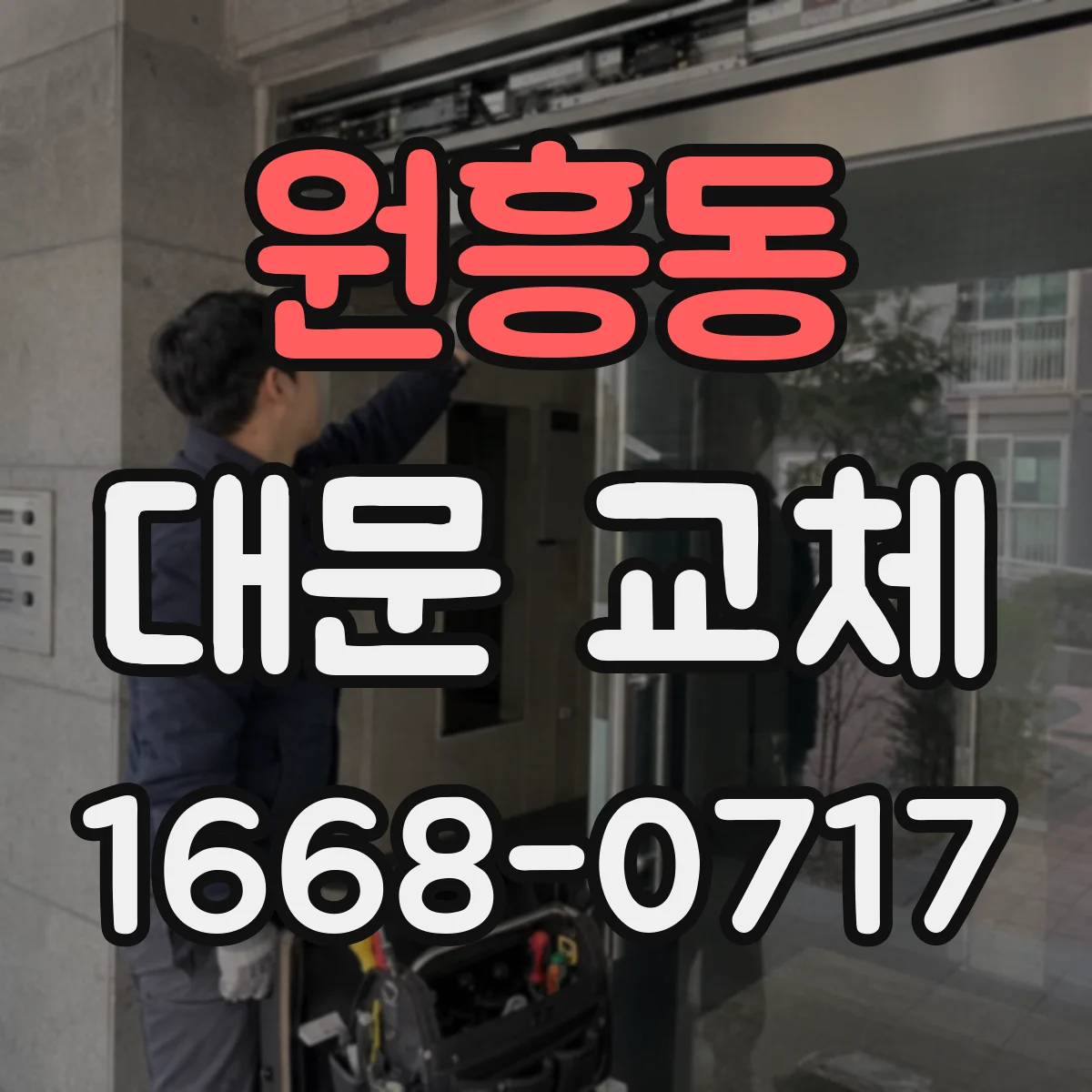 원흥동 대문 교체