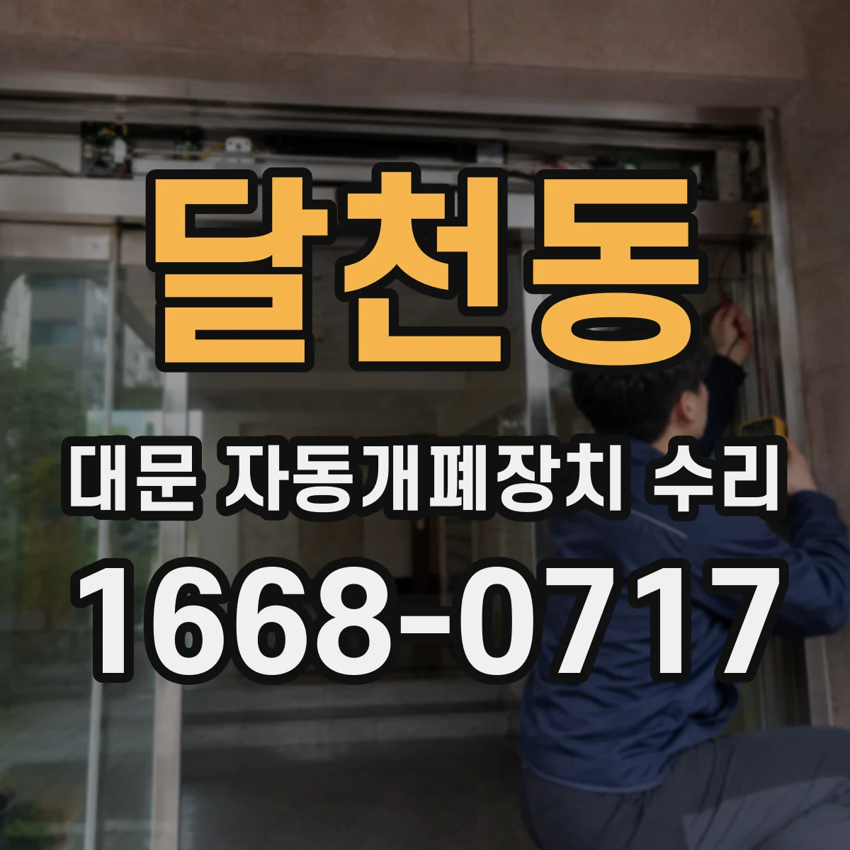 달천동 대문 자동개폐장치 수리