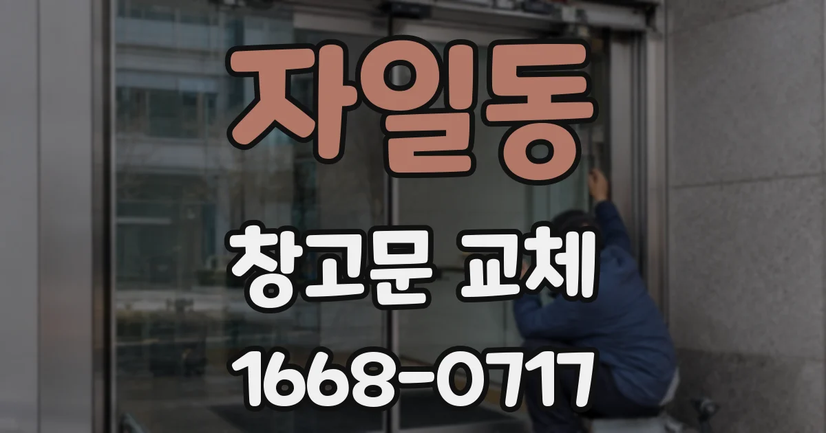 자일동 창고문 교체