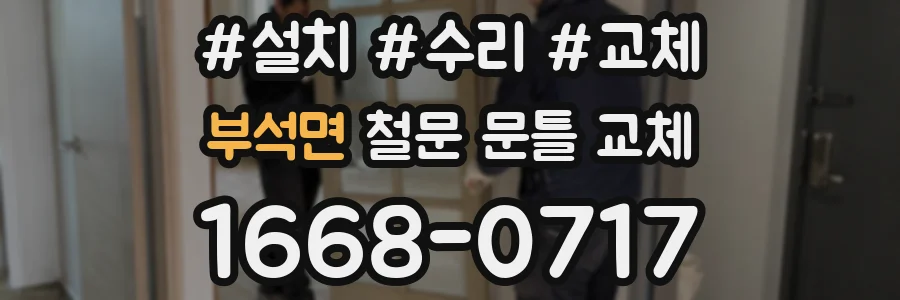 부석면 철문 문틀 교체