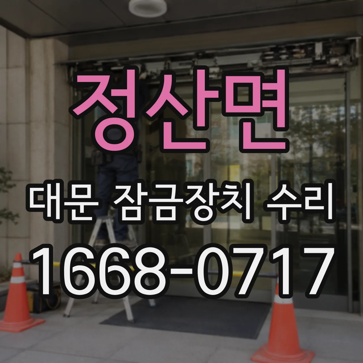 정산면 대문 잠금장치 수리