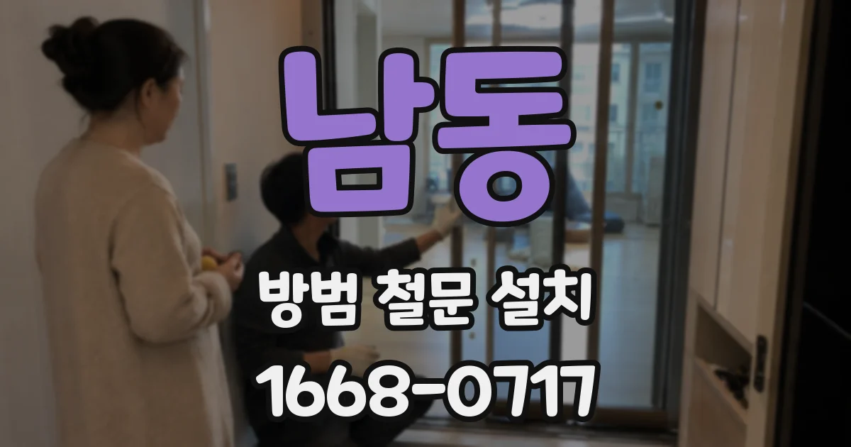남동 방범 철문 설치