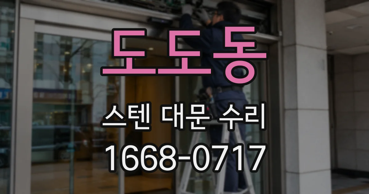 도도동 스텐 대문 수리