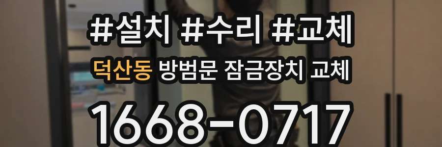 덕산동 방범문 잠금장치 교체