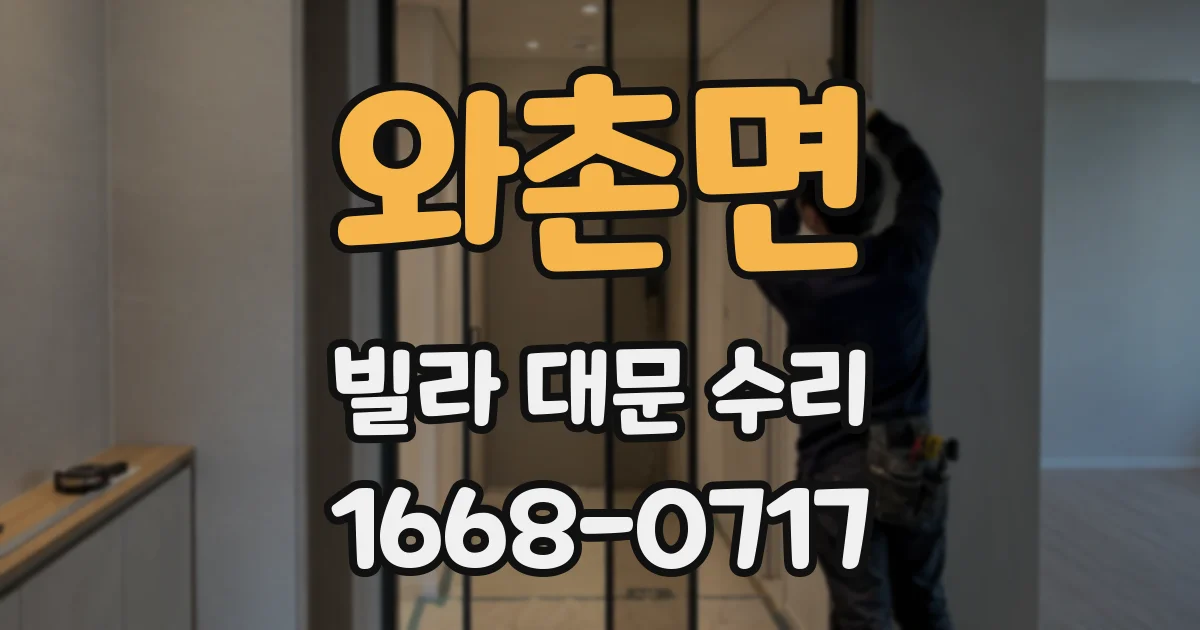 와촌면 빌라 대문 수리