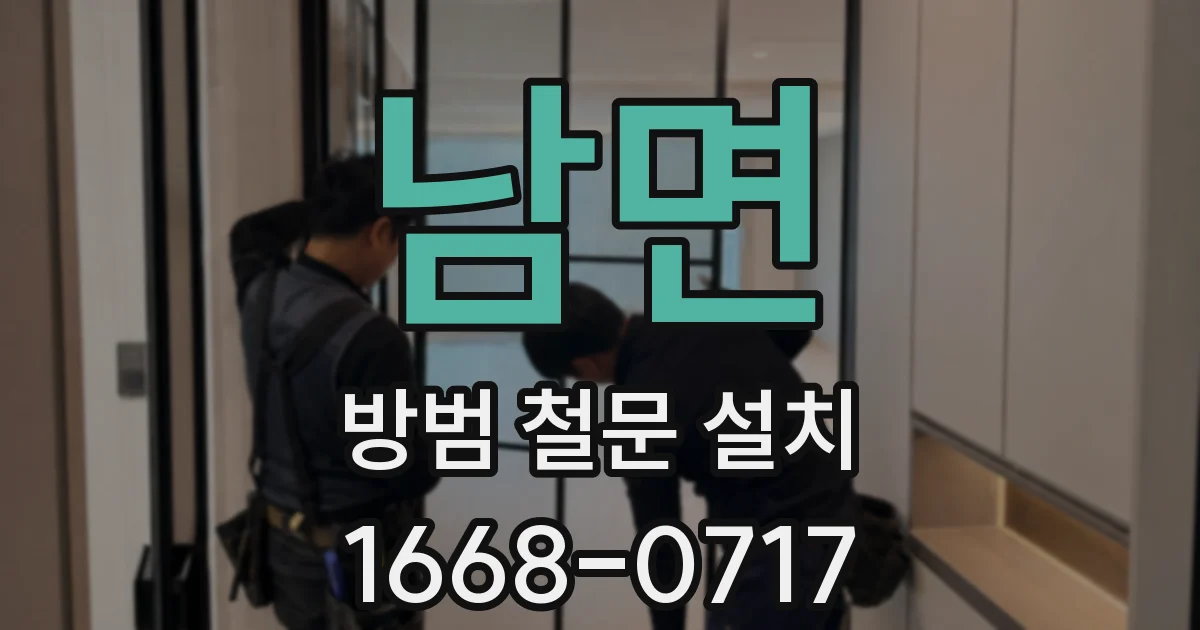 남면 방범 철문 설치