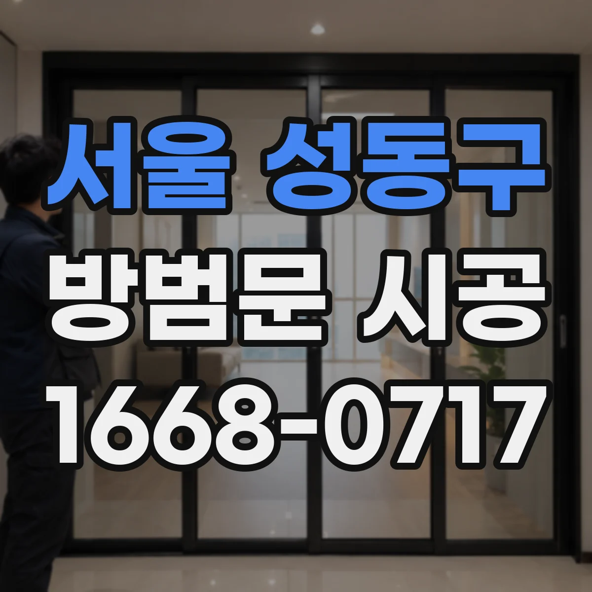 서울 성동구 방범문 시공