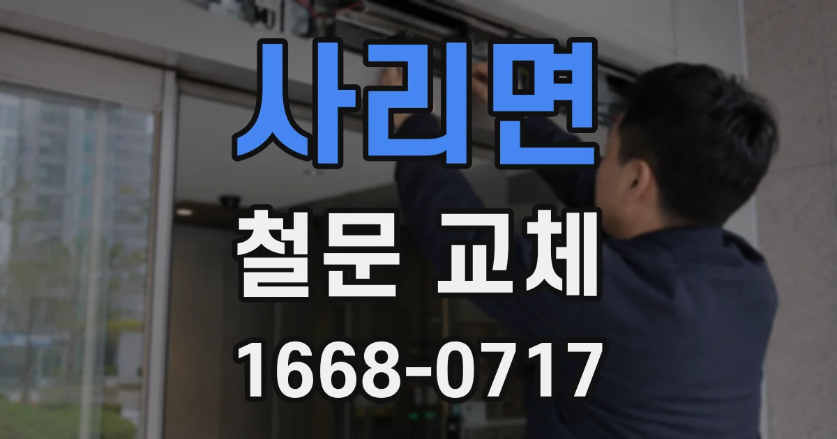 사리면 철문 교체