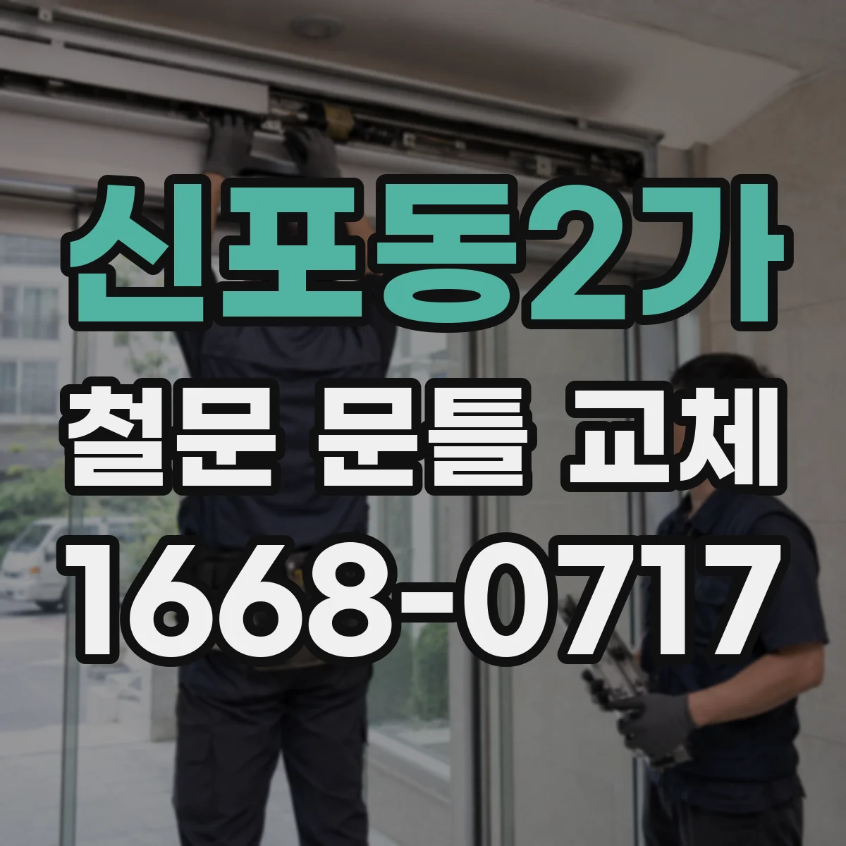 신포동2가 철문 문틀 교체