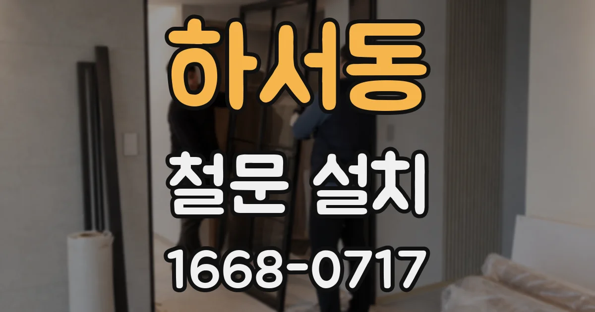 하서동 철문 설치