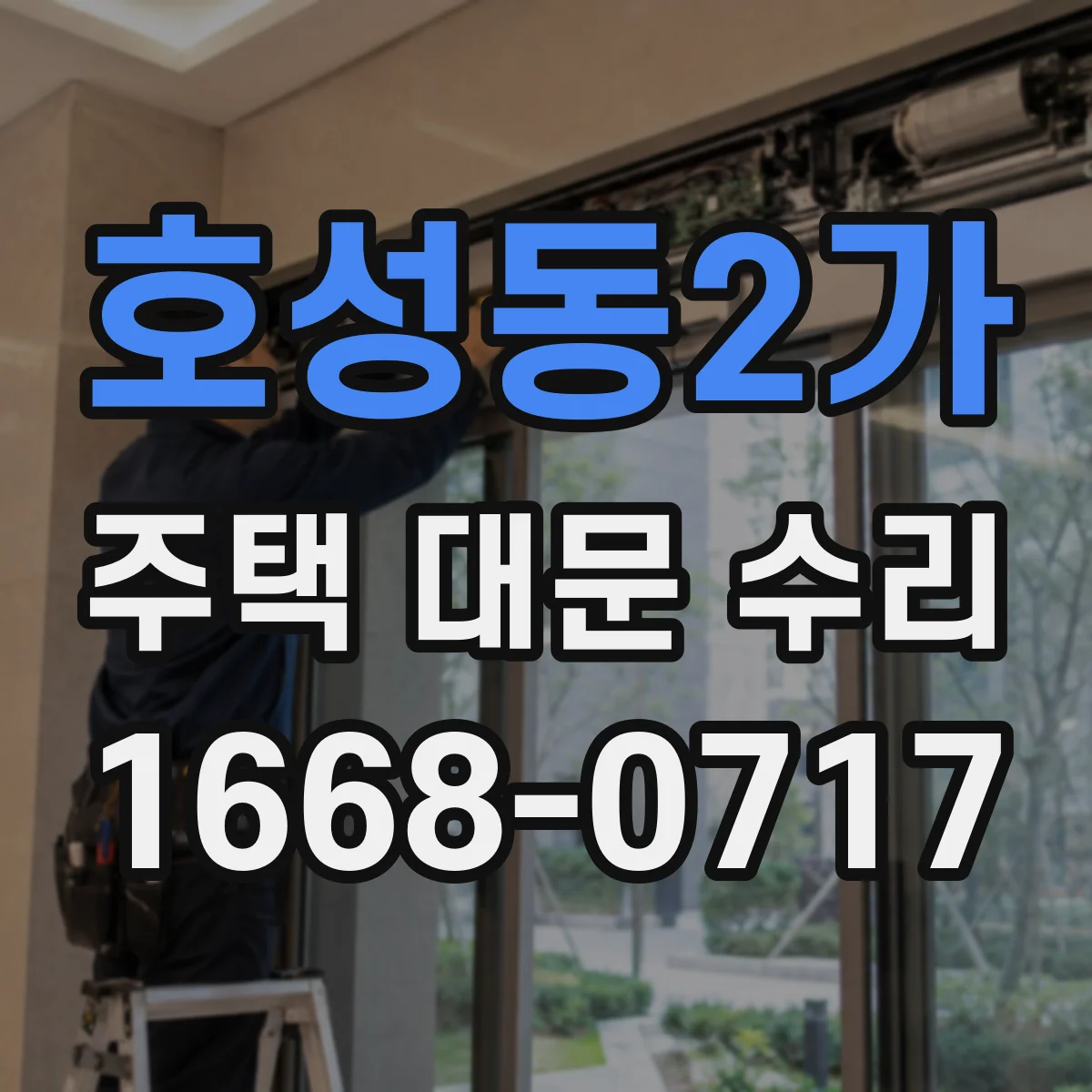 호성동2가 주택 대문 수리