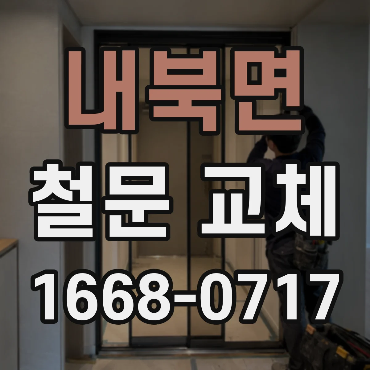 내북면 철문 교체