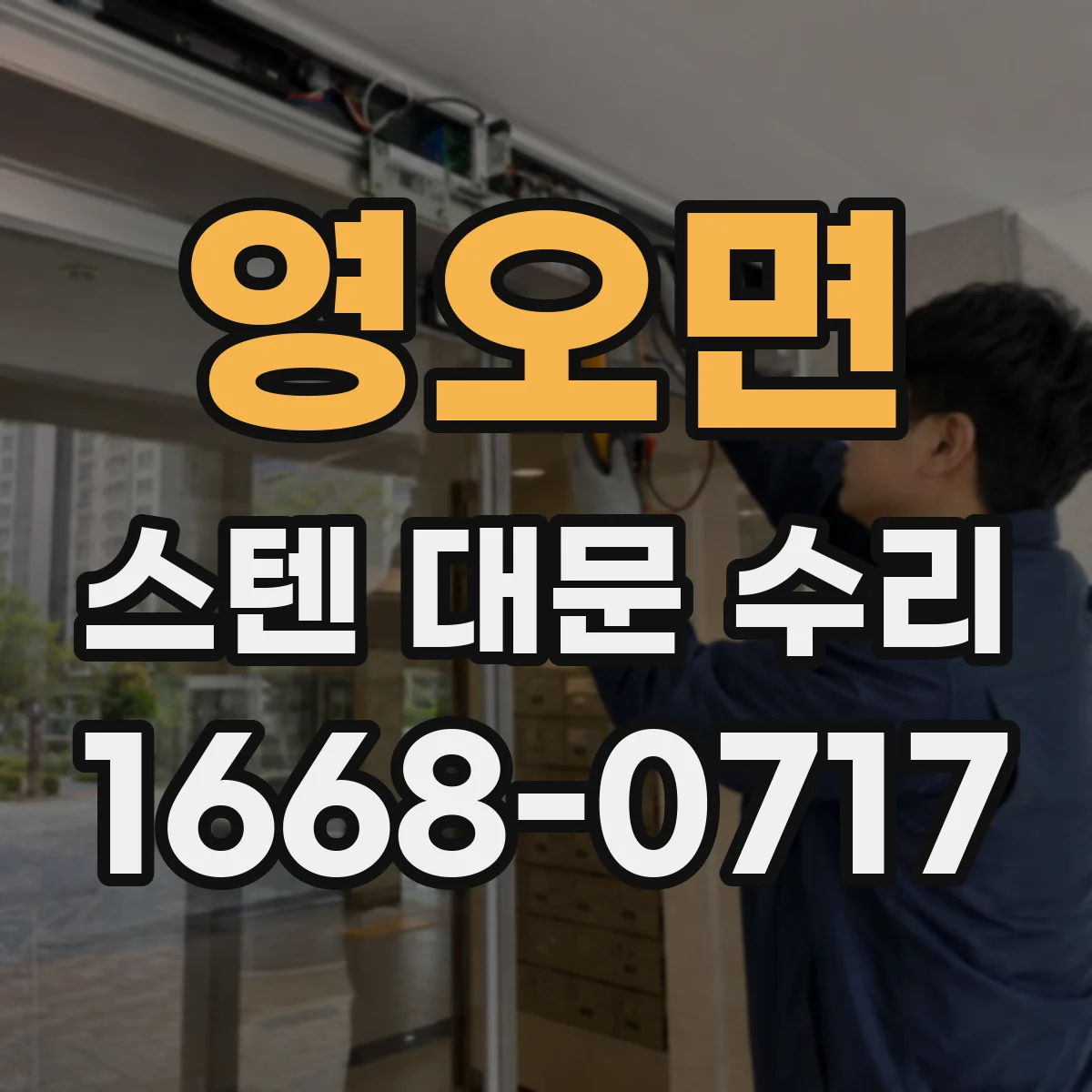 영오면 스텐 대문 수리