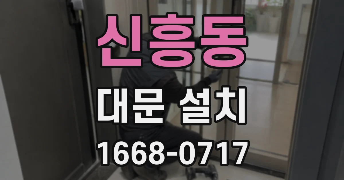 신흥동 대문 설치