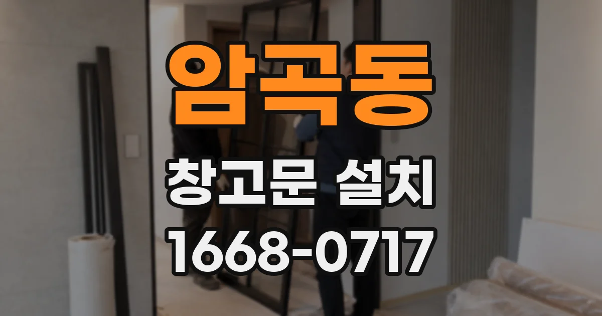 암곡동 창고문 설치