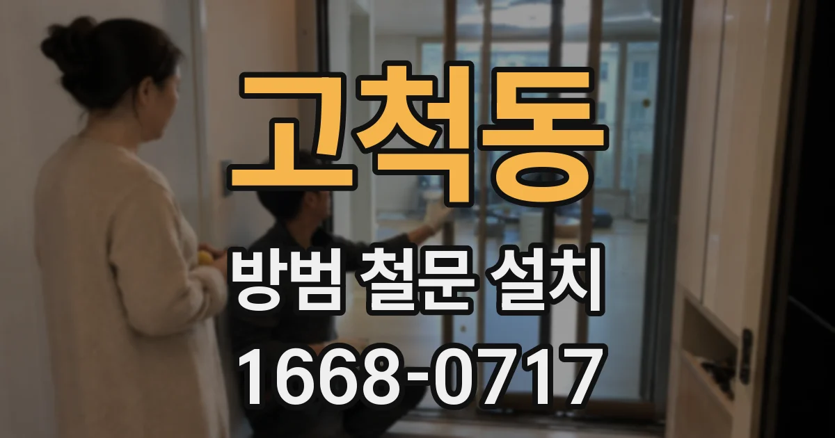 고척동 방범 철문 설치