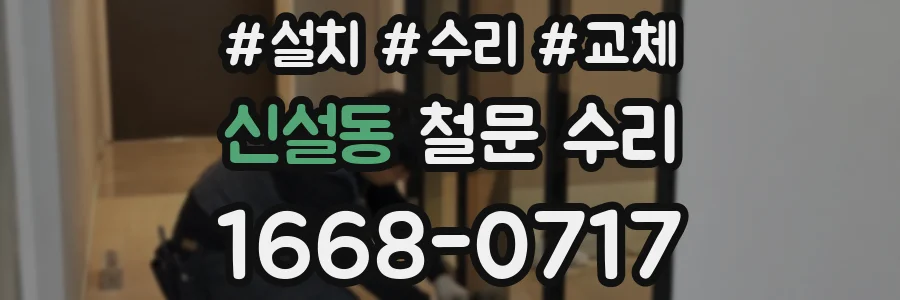 신설동 철문 수리