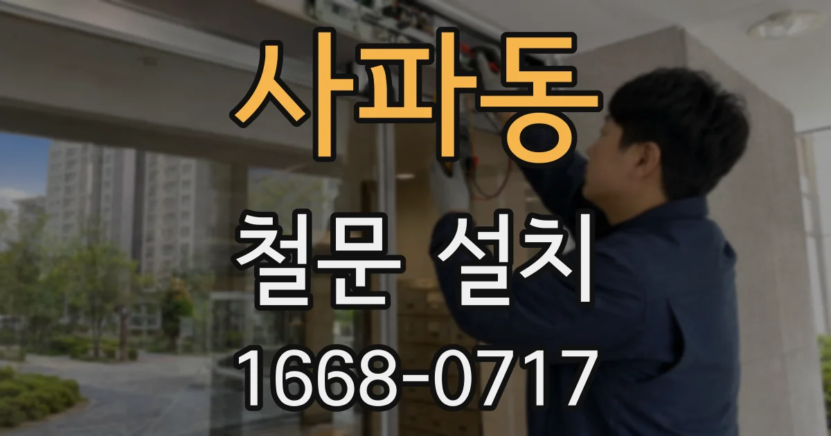 사파동 철문 설치