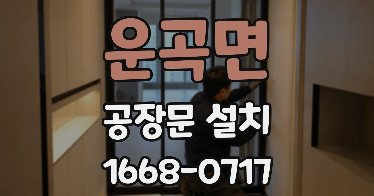 운곡면 공장문 설치