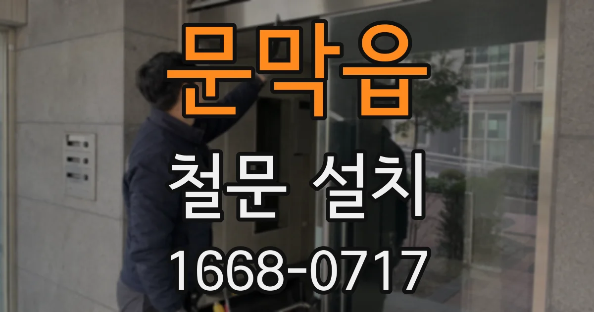 문막읍 철문 설치