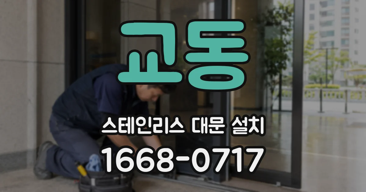 교동 스테인리스 대문 설치