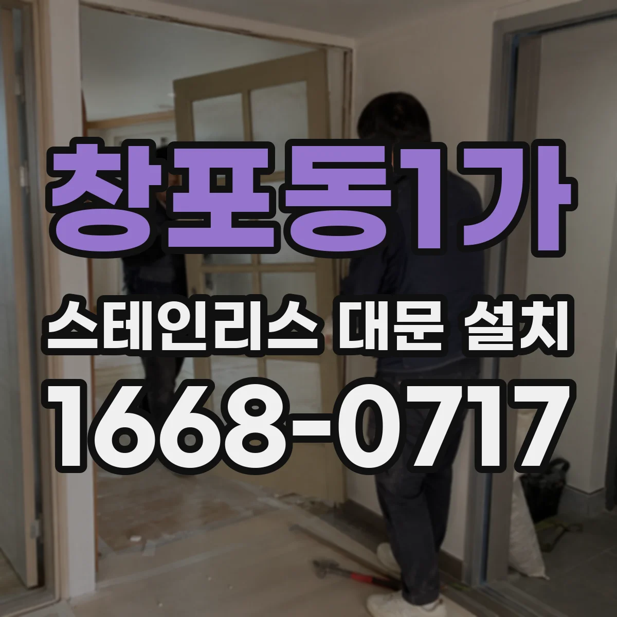 창포동1가 스테인리스 대문 설치