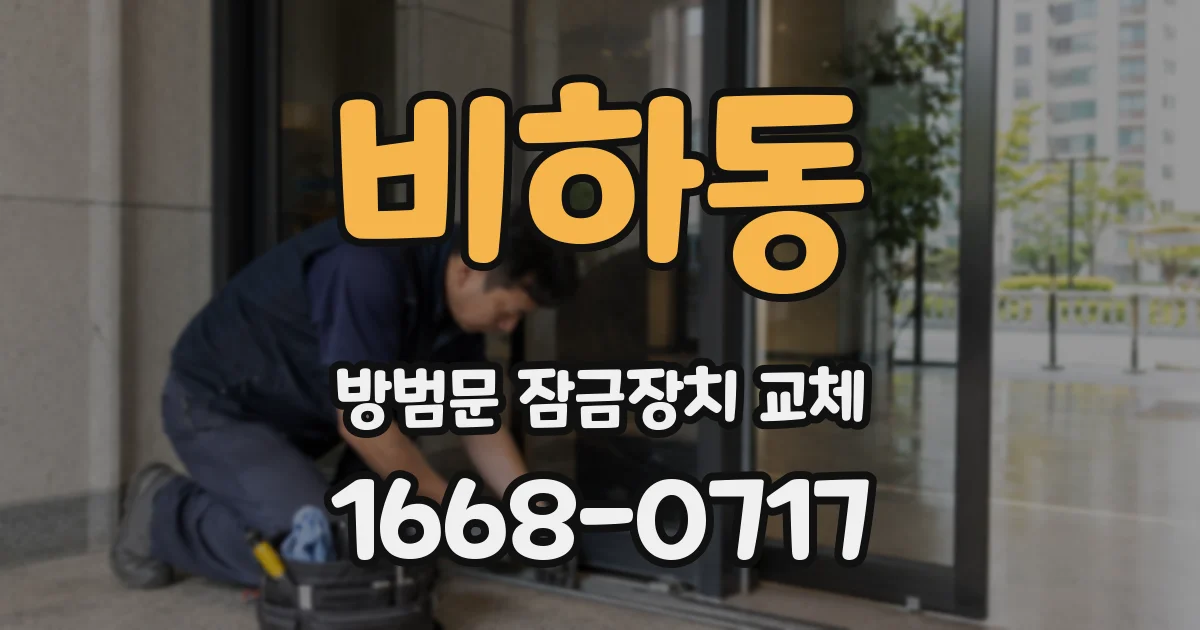 비하동 방범문 잠금장치 교체
