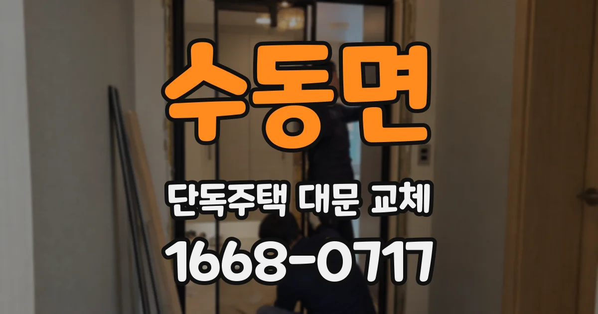 수동면 단독주택 대문 교체