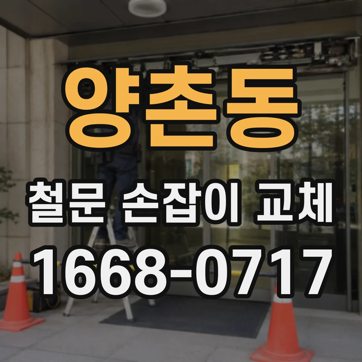 양촌동 철문 손잡이 교체