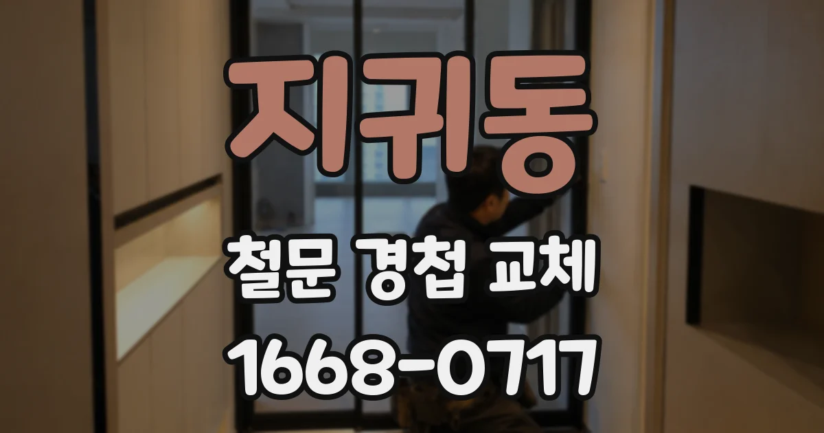 지귀동 철문 경첩 교체