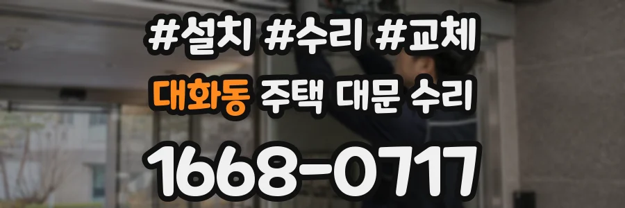 대화동 주택 대문 수리