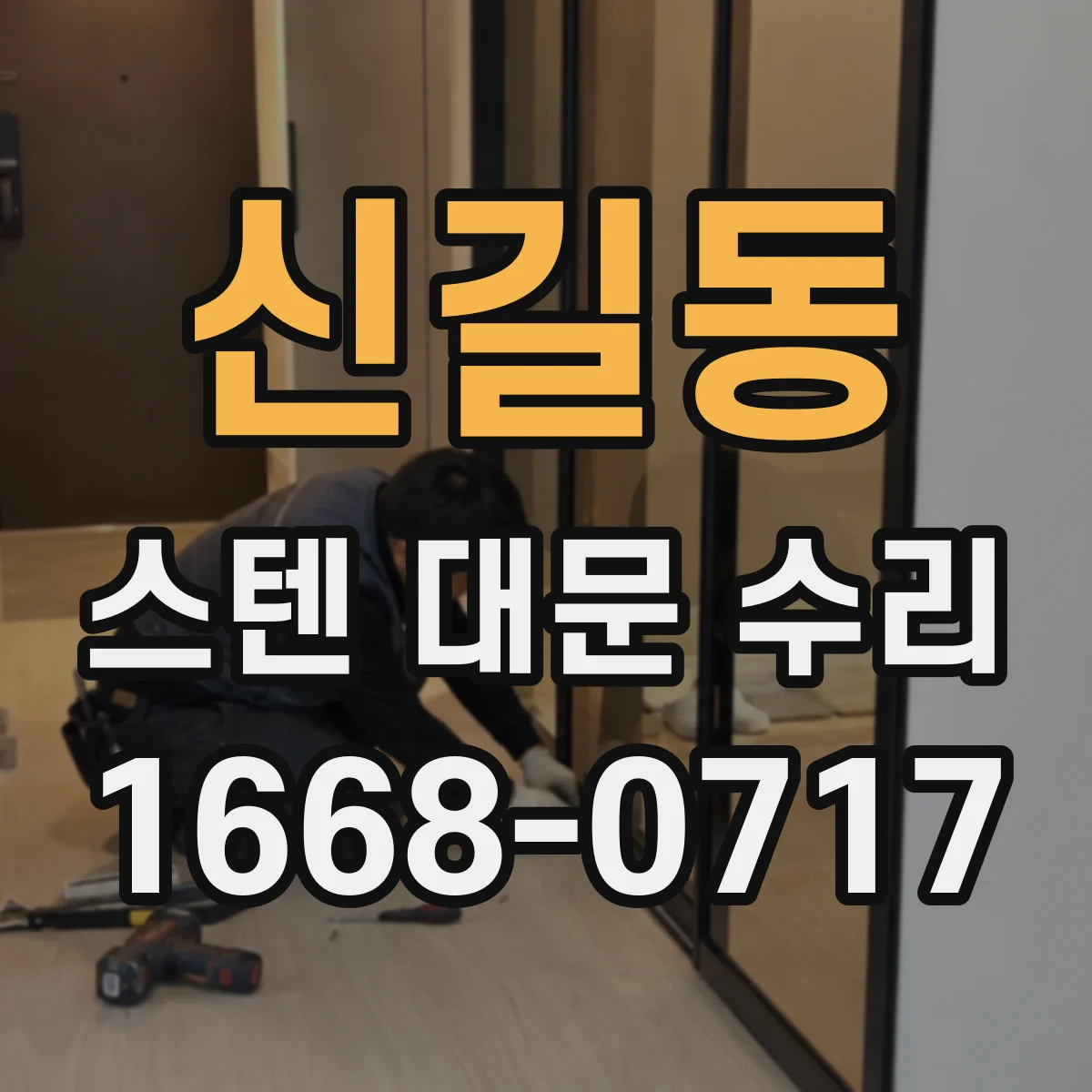 신길동 스텐 대문 수리