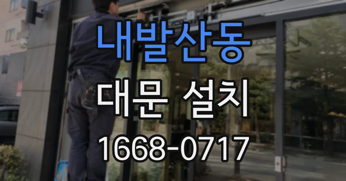내발산동 대문 설치