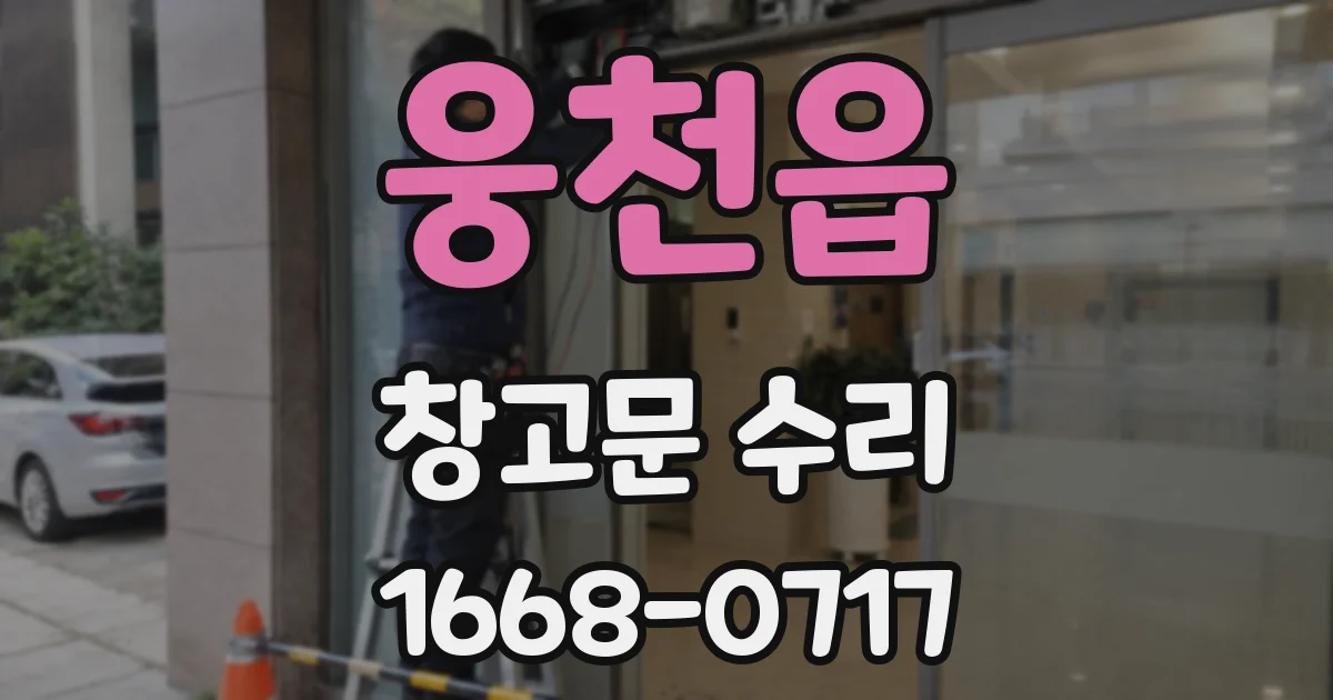 웅천읍 창고문 수리