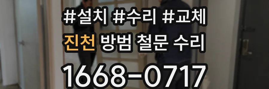진천 방범 철문 수리