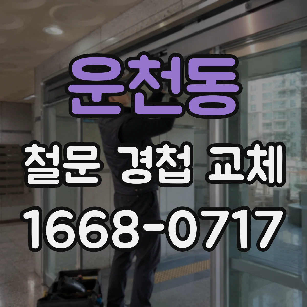 운천동 철문 경첩 교체