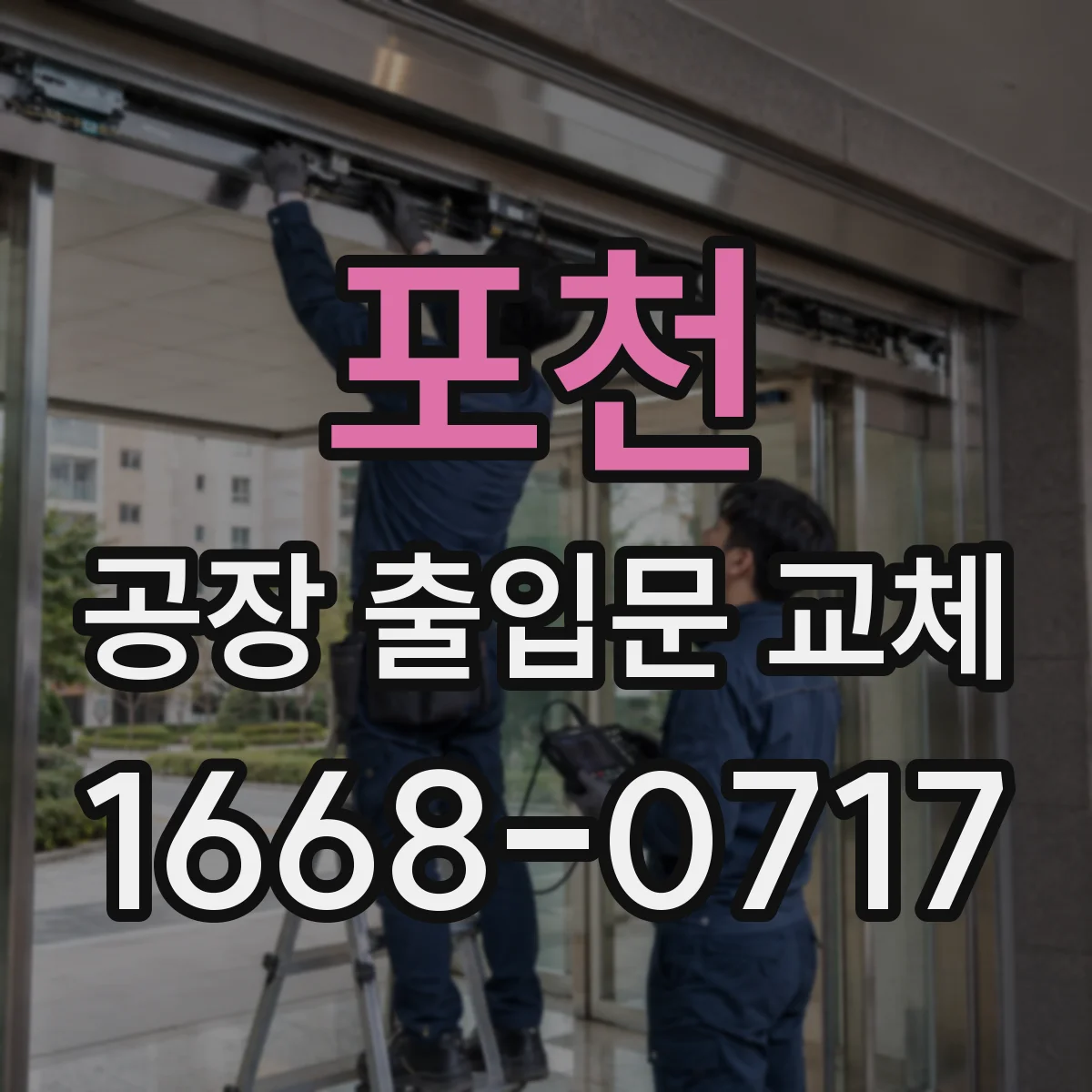 포천 공장 출입문 교체