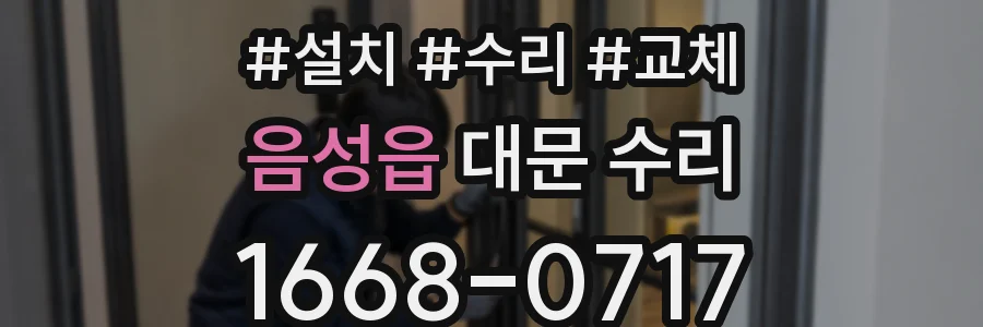 음성읍 대문 수리