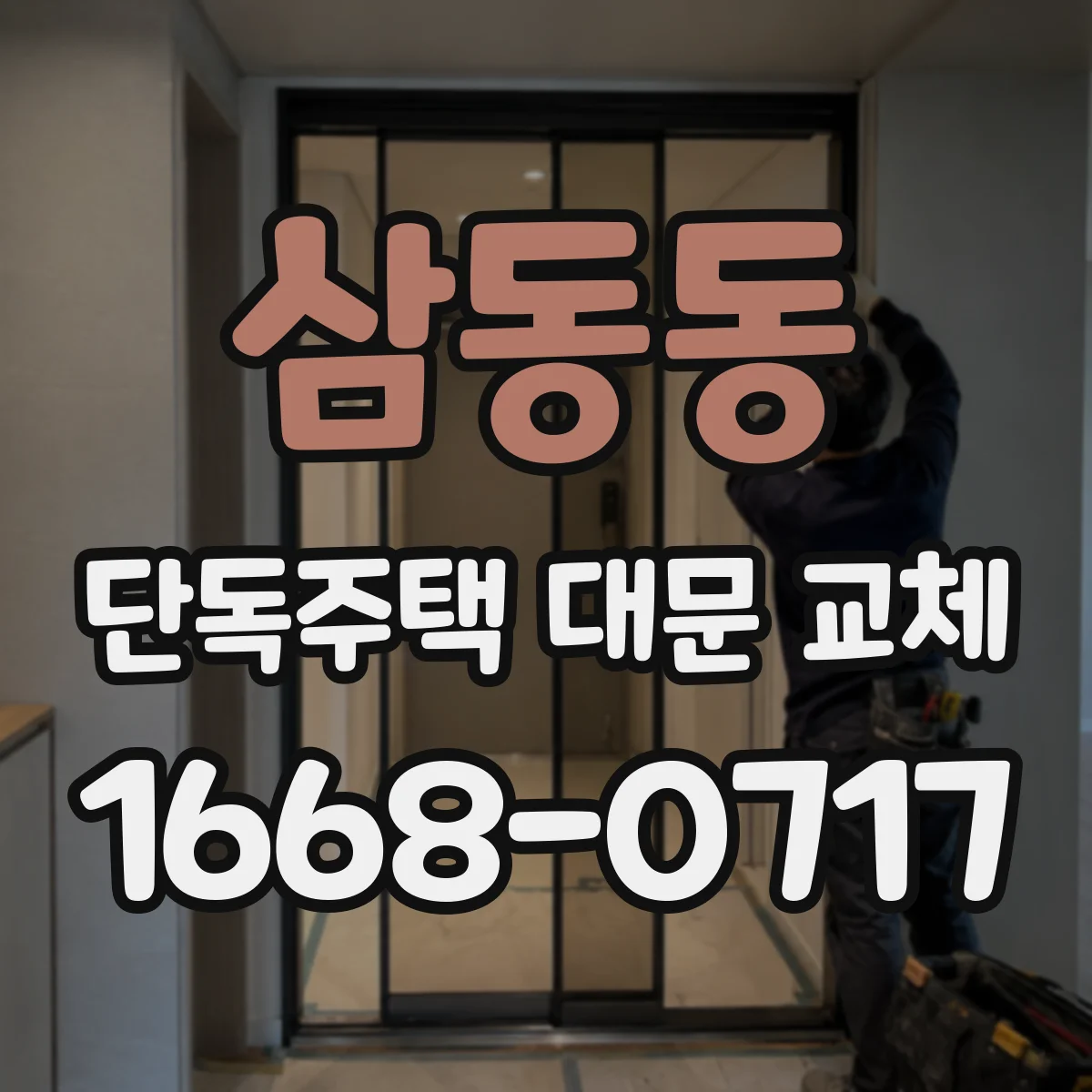 삼동동 단독주택 대문 교체